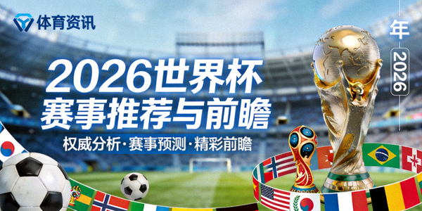 2026世界杯赛事推荐与前瞻资讯产品封面图