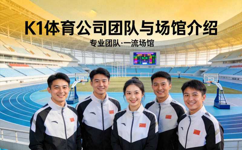 K1体育公司团队与体育场馆背景介绍图片
