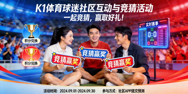 K1体育球迷社区互动与竞猜活动宣传图