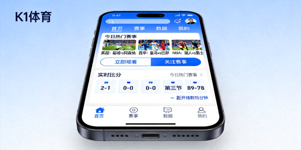 K1体育手机应用程序界面与功能展示图片
